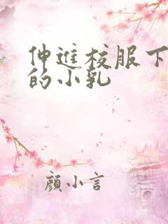 伸进校服下白嫩的小乳