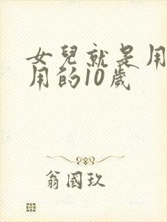 女儿就是用来亨用的10岁