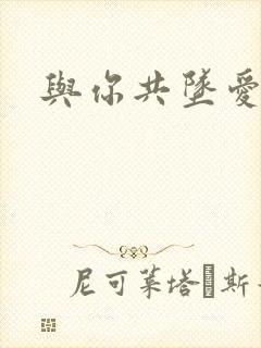 与你共坠爱河