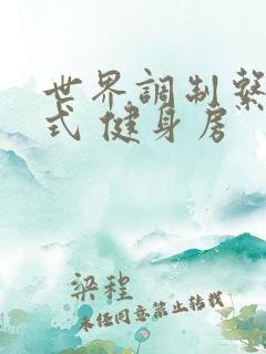 世界调制系统模式 健身房