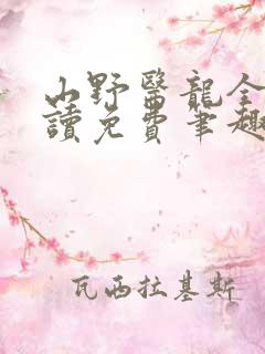 山野医龙全文阅读免费笔趣阁