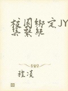 校园绑定JY收集系统