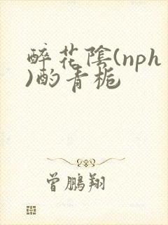 醉花阴(nph)酌青栀