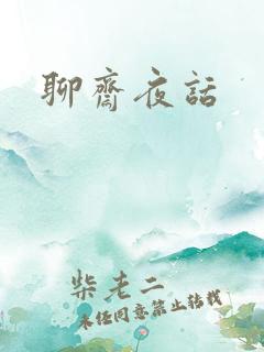 聊斋夜话