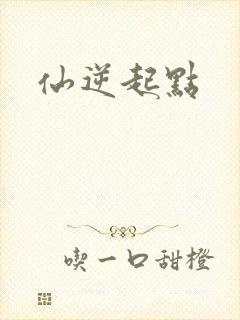 仙逆起点
