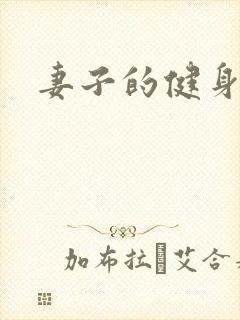 妻子的健身教练