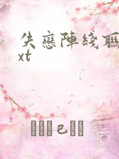 失恋阵线联盟txt