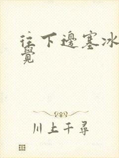 往下边塞冰棒感觉