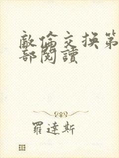 敌伦交换第36部阅读