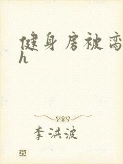 健身房被脔日常h