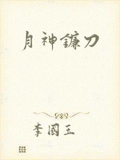 月神镰刀