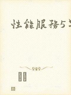 性能服务5星辰