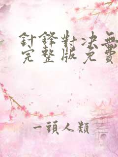 针锋对决无删减完整版免费阅读下载