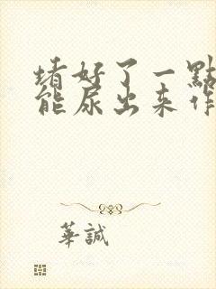 堵好了一点都不能尿出来作文