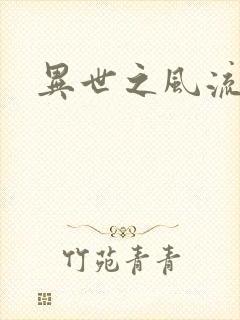 异世之风流厨神