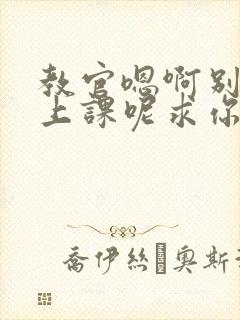 教官嗯啊别吸了上课呢求你了