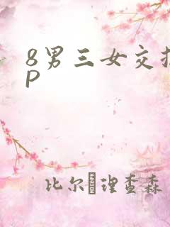 8男三女交换4P