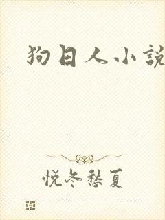 狗日人小说