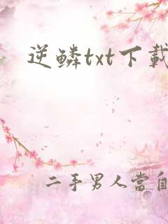 逆鳞txt下载