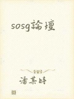 sosg论坛