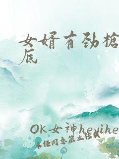 女婿有劲枪枪到底