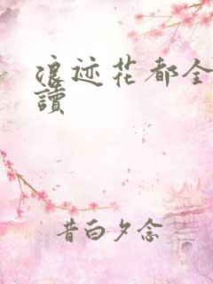 浪迹花都全文阅读