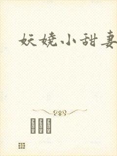 妖娆小甜妻