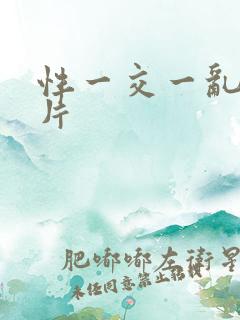 性一交一乱一A片