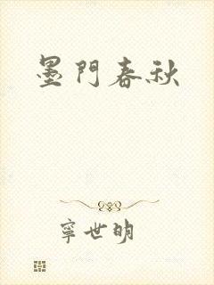 墨门春秋