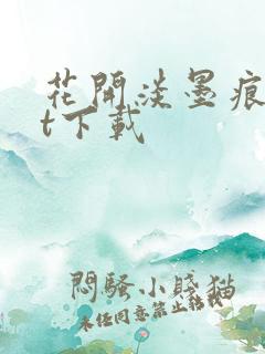 花开淡墨痕txt下载