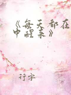 《每天都在汆肉中醒来》