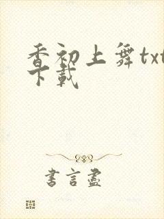 香初上舞txt下载