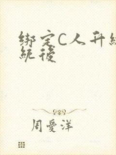 绑定C人升级系统后