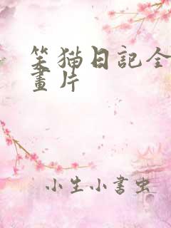 笑猫日记全集动画片