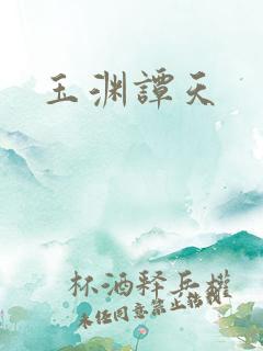 玉渊谭天