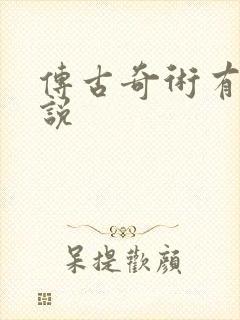 传古奇术有声小说