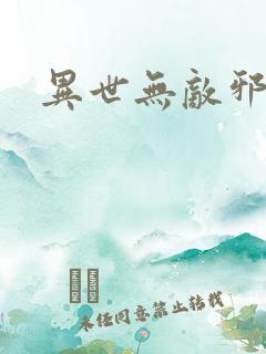 异世无敌邪尊