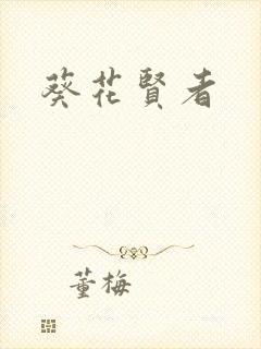 葵花贤者