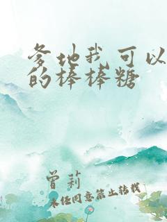 爹地我可以吃你的棒棒糖