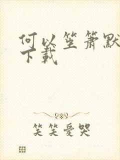 何以笙箫默全文下载