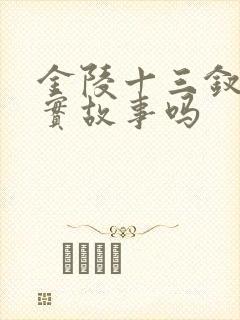 金陵十三钗是真实故事吗