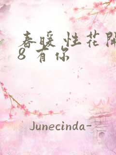 春暖 性花开性8 有你
