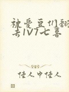 被爱豆们翻来覆去1V7七喜