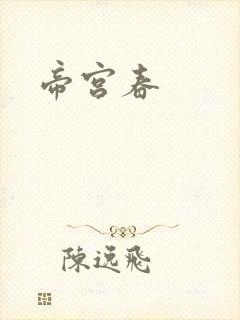 帝宫春