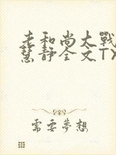 老和尚大战小尼慧静全文TXT