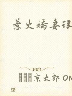 惹火娇妻很羞涩