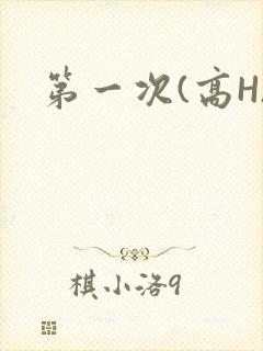 第一次(高H)