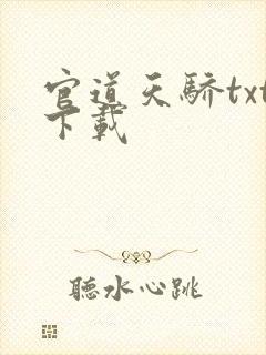 官道天骄txt下载