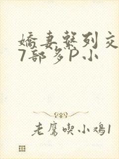 娇妻系列交换27部多P小