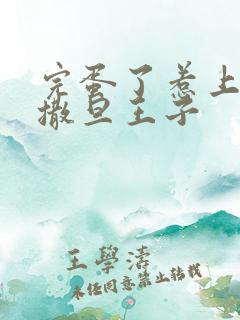 完蛋了惹上霸道撒旦王子